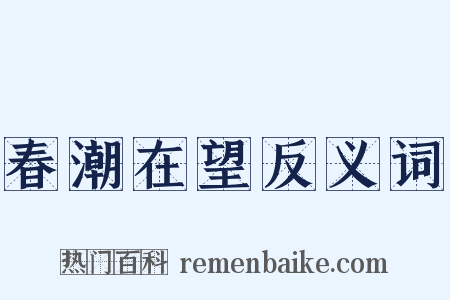 春潮在望反义词是什么意思的图片